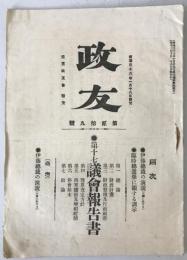 政友：第17議会報告書
