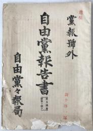 党報号外　自由党代議士報告書：第五議会解散ニ就テ