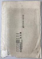 党報号外　自由党代議士報告書：第五議会解散ニ就テ
