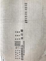 党報号外　自由党代議士報告書：第五議会解散ニ就テ