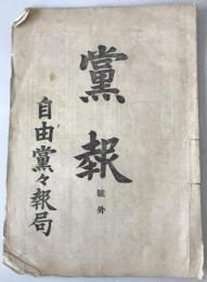 自由党党報