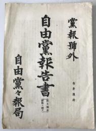 党報号外　自由党代議士報告書：第五議会解散ニ就テ