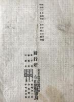 党報号外　自由党代議士報告書：第五議会解散ニ就テ