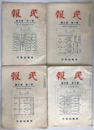 民報　4冊揃え