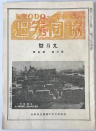 協同先驅 : kyodo-senku　9月号
