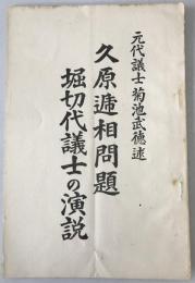 久原逓相問題 : 堀切代議士の演説