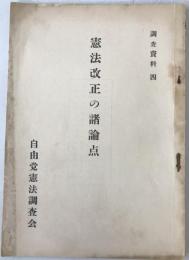 憲法改正の諸論点