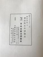 憲法改正の諸論点