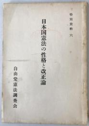 日本国憲法の性格と改正論