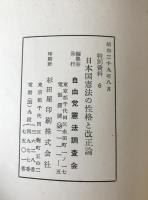 日本国憲法の性格と改正論