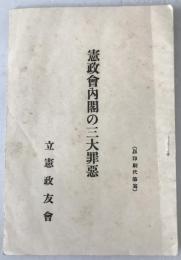 憲政会内閣の三大罪悪