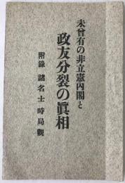 未曾有の非立憲内閣と政友分裂の真相　附録　諸名士時局観