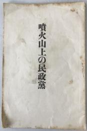 噴火山上の民政党
