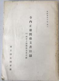 寺内正毅関係文書目録