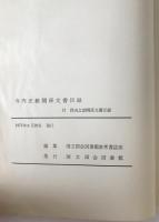 寺内正毅関係文書目録