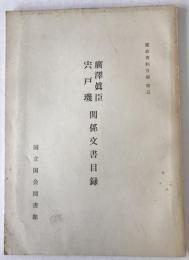 広沢真臣宍戸璣関係文書目録
