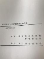 広沢真臣宍戸璣関係文書目録