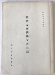 佐佐友房関係文書目録