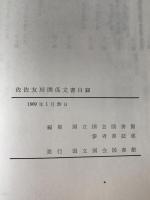 佐佐友房関係文書目録