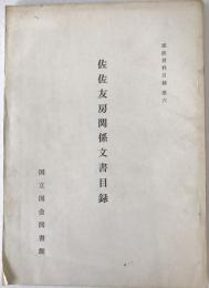 佐佐友房関係文書目録