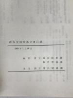 佐佐友房関係文書目録