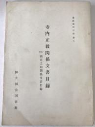 寺内正毅関係文書目録