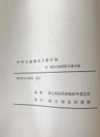 寺内正毅関係文書目録