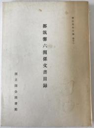 都筑馨六関係文書目録