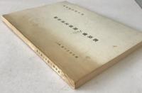 都筑馨六関係文書目録