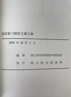 都筑馨六関係文書目録
