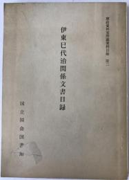 伊東巳代治関係文書目録