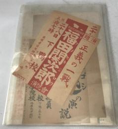 福田関次郎　演説会　神田兵三　田中伊三次