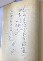 奥村君の手紙と日記