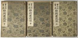 世外侯事歴維新財政談　3冊揃え