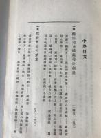 世外侯事歴維新財政談　3冊揃え