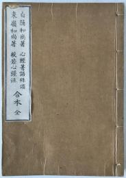 白隠和尚著　心経著語并頌　東嶺和尚著　般若心経注 合本 全
