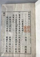 白隠和尚著　心経著語并頌　東嶺和尚著　般若心経注 合本 全