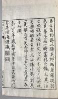 白隠和尚著　心経著語并頌　東嶺和尚著　般若心経注 合本 全