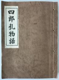 四郎乱物語