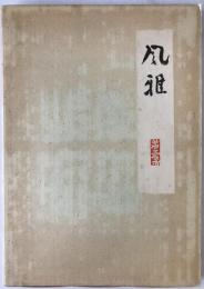 風雅
