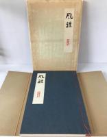 風雅