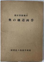 奥の細道画巻