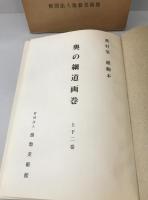 奥の細道画巻