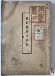 佐賀県産業要覧