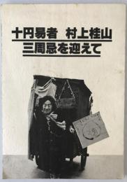 十円易者 村上桂山三周忌を迎えて