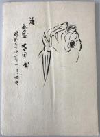 十円易者 村上桂山三周忌を迎えて