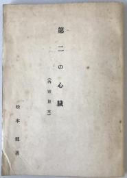 第二の心臓