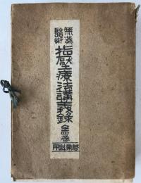 無薬医術　指壓療法講義録
