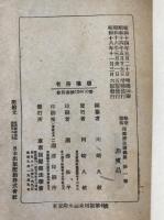 無薬医術　指壓療法講義録