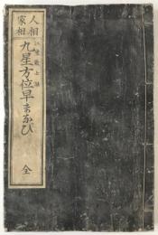 人相家相九星方位早まなび